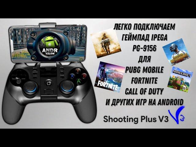 Подключаем ГЕЙМПАД IPEGA PG-9156 к Pubg Mobile на Android смартфонах | Shooting Plus V3 ИНСТРУКЦИЯ