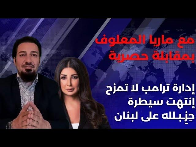 مع ماريا المعلوف لا سلاح لحِزِـبـلله بعد اليوم العقوبات ستطال الكبار وإدارة ترامب لا تلعب