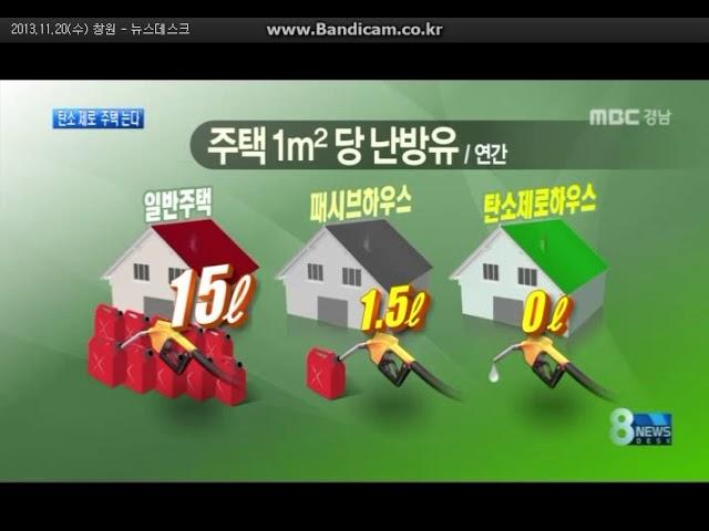 MBC 뉴스 - 탄소제로주택 늘어 - HIP 패시브하우스