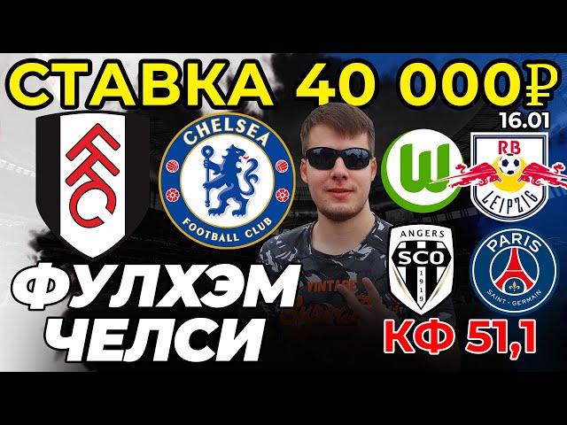 СТАВКА 40 000 РУБЛЕЙ! ФУЛХЭМ - ЧЕЛСИ. ВОЛЬФСБУРГ - ЛЕЙПЦИГ. АНЖЕ - ПСЖ ПРОГНОЗ