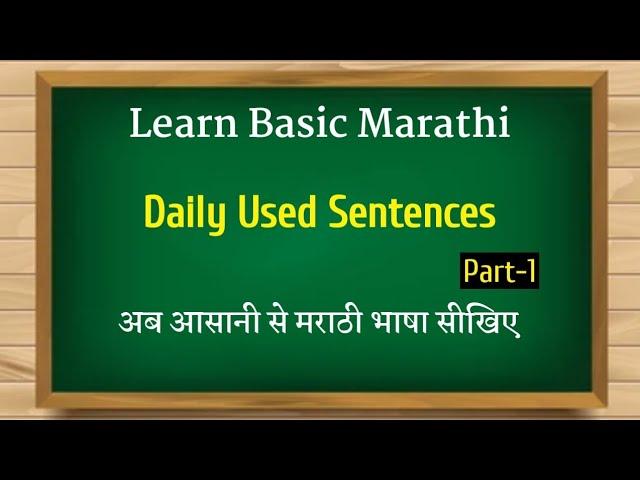 Daily Used Sentences | P_1 | मराठी भाषा सीखिए | How to learn Marathi through hindi