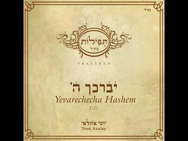 יוסי אזולאי - יברכך ה' | Yossi Azulay - Yevarechcha Hashem