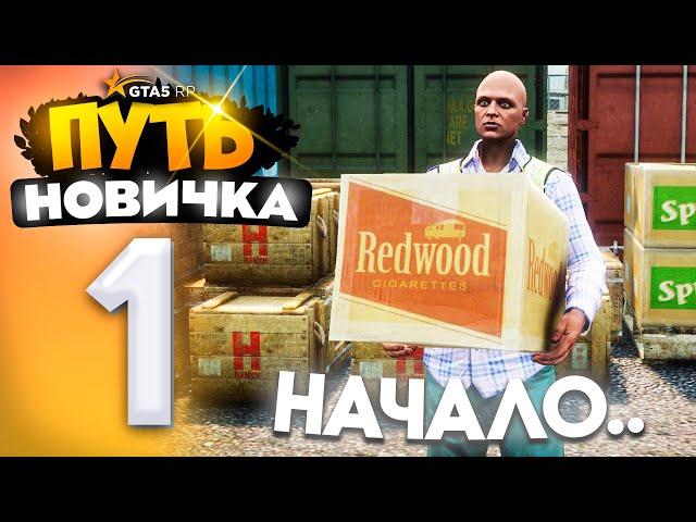 ПУТЬ НОВИЧКА до 10.000.000$ на GTA 5 RP - с НУЛЯ и БЕЗ ДОНАТА! Серия #1 - НАЧАЛО (промокод: revazz)