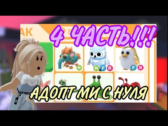 АДОПТ МИ С НУЛЯ! 4 ЧАСТЬ