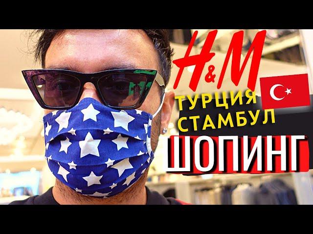 Шопинг влог в Турции, Стамбул ТЦ Истенье Парк магазин H&M