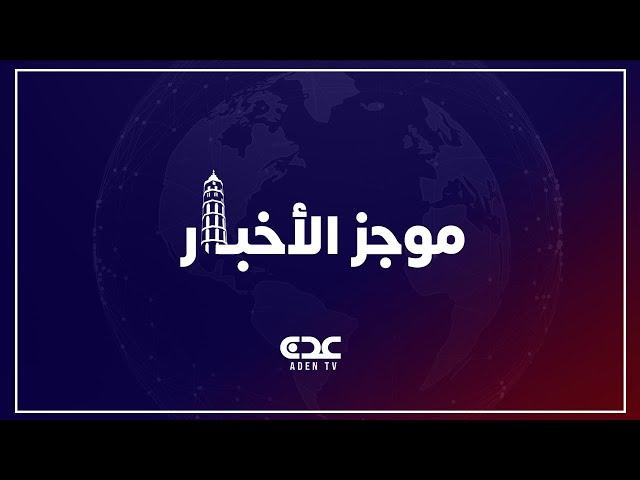 موجز الأخبار قناة عدن الفضائية 15 06 2025