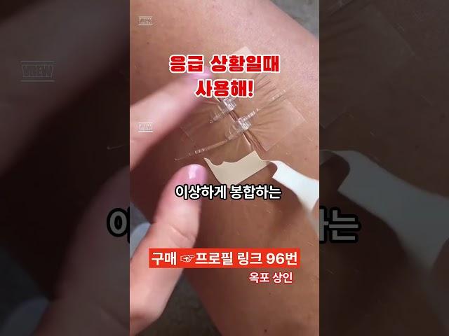 [96번] 이거 완전 영화 인데? 응급 상황일때 사용? #봉합밴드 #꿀팁 #쿠팡꿀템 #쿠팡인기템 #봉합 #응급처치