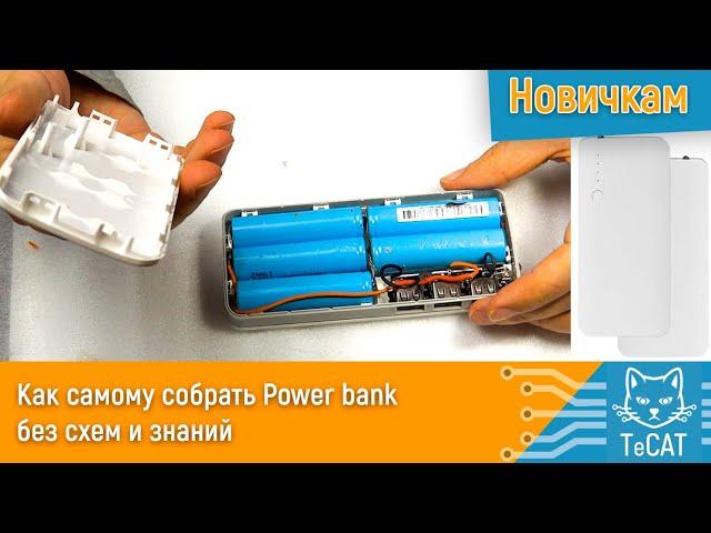 Как самому собрать Power bank без схем и знаний  (5000 - 15000 mAh)
