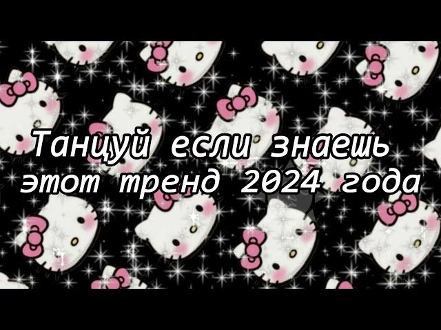 Танцуй если знаешь этот тренд 2024 года