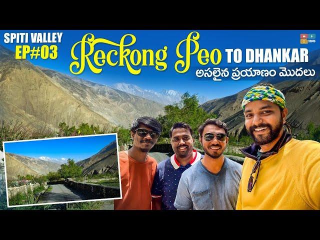 Spiti Valley trip, EP03 | Reckong Peo to Dhankar journey | dtravelstories | Tamada media