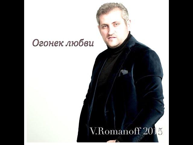 Виталий Романов - Огонек любви | Vitaly Romanov - Ogonek lubvi