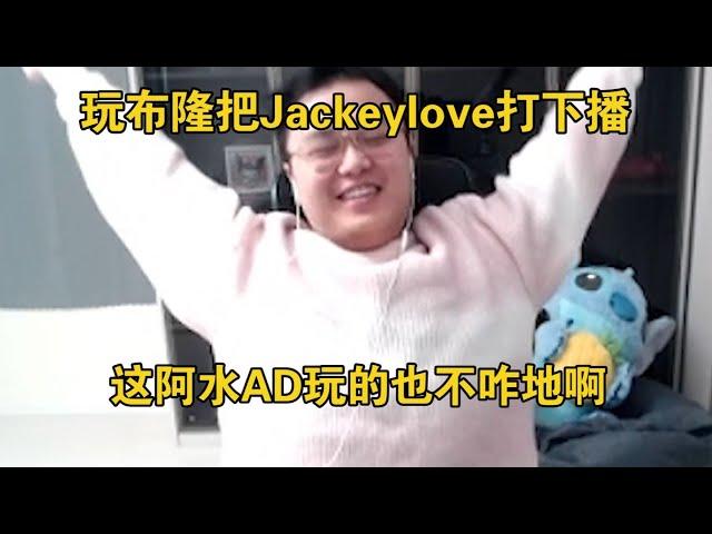 【JJking】辅助Jackeylove把阿水直接打下播 他这AD玩的也不咋地啊！