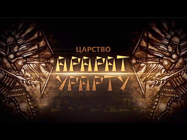 ЦАРСТВО АРАРАТ - УРАРТУ