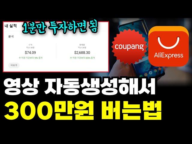 하루 1분 링크 복붙으로 영상 자동생성해서 300만원 버는법