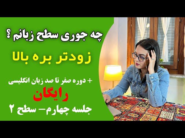  جلسه چهارم | دوره زبان عمومی رایگان | سطح متوسط