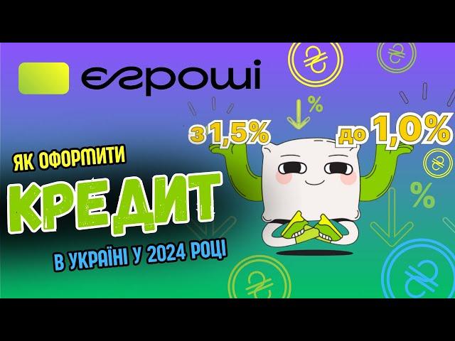 МФО "Є ГРОШІ" Як оформити кредит в Україні у 2024 році? | Топ МФО України |