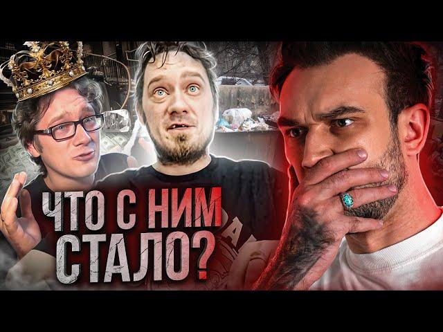 ЧТО СТАЛО С НИФЁДОВЫМ? | ОТ ПОПУЛЯРНОСТИ К КРАХУ