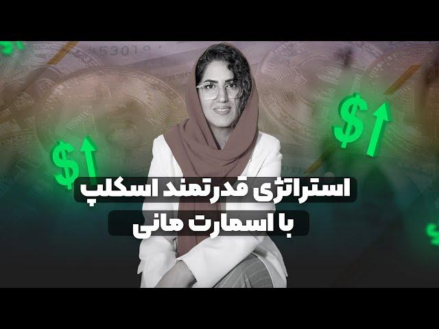 استراتژی قدرتمند اسکلپ با اسمارت مانی 