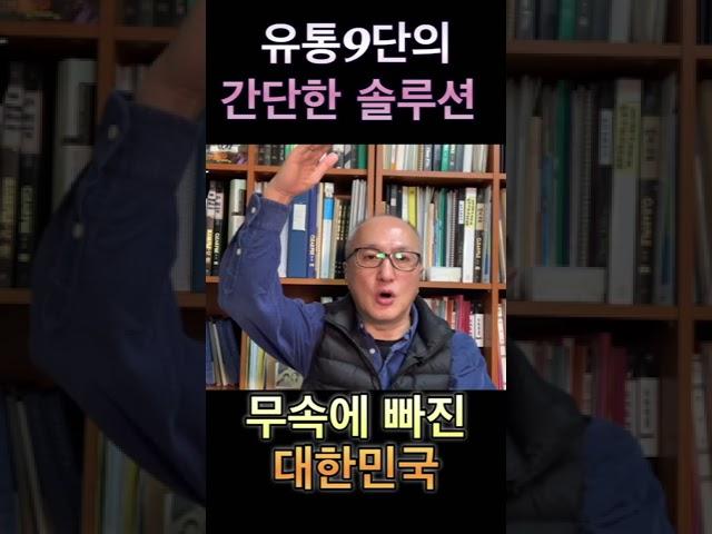 무속에 미쳐 버린 대한민국, 어떻할까요?  유통9단의 간단한 솔루션