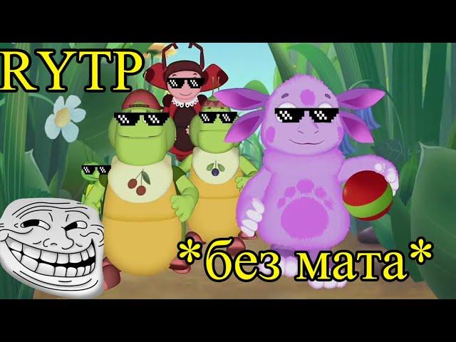 Лунтик RYTP | РИТП/ПУП | Без мата #1