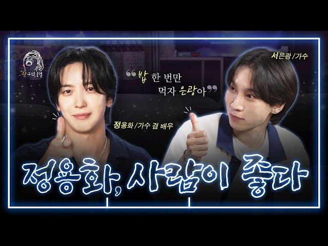 [SUB] 은광아! 우리 밥 한 번 먹어야지| 광구석 1열 ep.09 #정용화 #씨엔블루 #서은광 #비투비 (ENG/CHN)