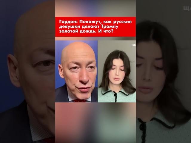 Гордон: Покажут, как русские девушки делают Трампу золотой дождь. И что? #shorts