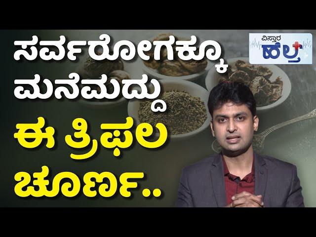 Health Benefits Of Triphala Churna | ತ್ರಿಫಲಾ ಚೂರ್ಣದ ಪ್ರಯೋಜನಗಳೇನು ? ಹೇಗೆ ಬಳಸಬೇಕು..? | Vistara Health