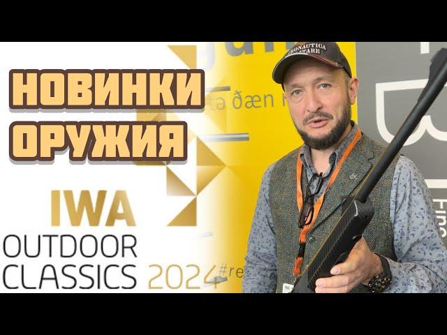 Новинки охотничьего оружия на выставке IWA 2024 !