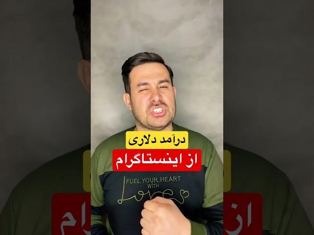 درآمد دلاری از اینستاگرام/کسی درامد با گوشی/کسب درامد از اینستاگرام