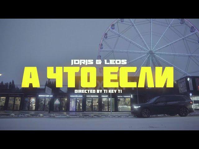 Idris & Leos — А что если... (Official Music Video)