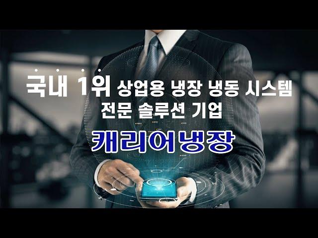 [캐리어냉장] 국내 1위 상업용 냉장냉동 시스템 전문 기업