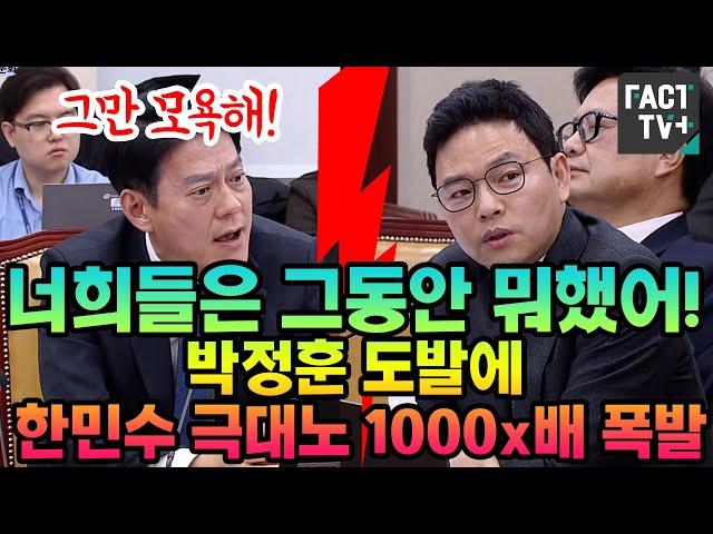 "너희들은 그동안 뭐했어"..박정훈 도발에 한민수 극대노 1000x배 폭발