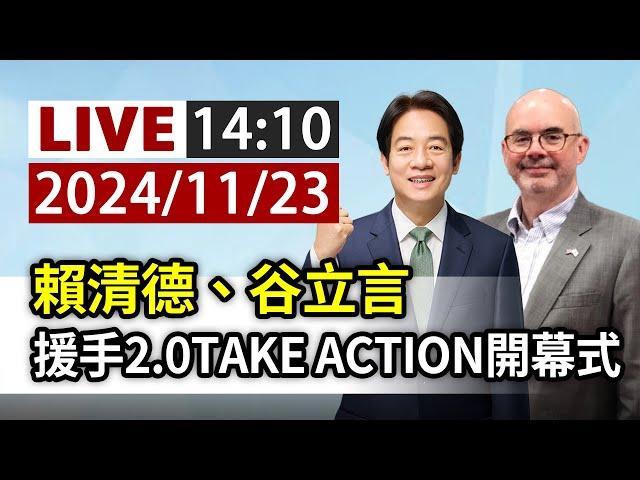 【完整公開】LIVE 賴清德、谷立言 援手2.0TAKE ACTION開幕式