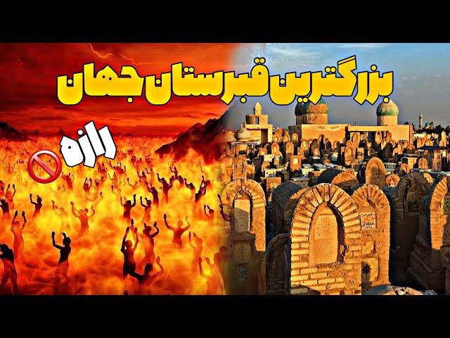 بزرگ ترین قبرستان جهان | قبرستان وادی السلام