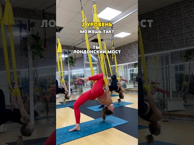 Подпишись  #yoga #аэройога #aeroyoga #йогавгамаках #флаййога #йогавсочи #йогаупражнения #aeroyoga