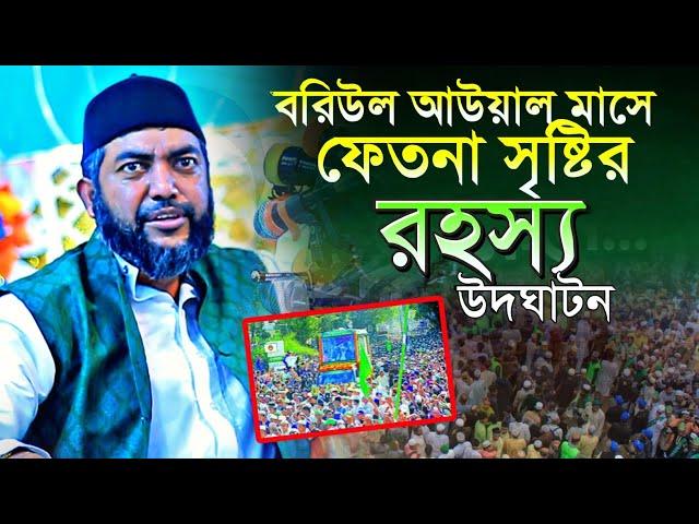 আসন্ন বরিউল আউয়াল মাসে ফেতনা সৃষ্টির রহস্য উদঘাটন শাইখ সাইফুল আজম আজহারী Sheikh Saiful Azam Azhari