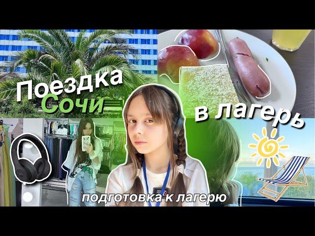 VLOG: ЕДУ В ЛАГЕРЬ! *сборы* г.Сочи Лоо лагерь Лазурный *несколько дней в лагере*