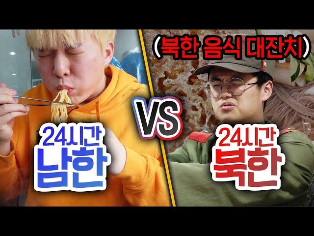 24시간동안 남한 VS 북한!! 어떤 차이가 있을까?!?!