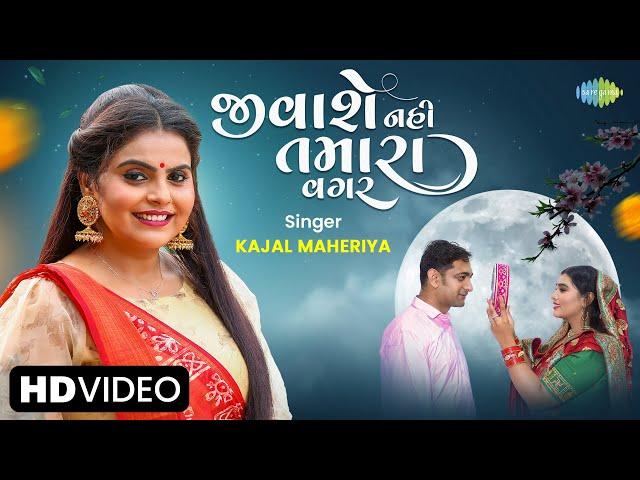 Kajal Maheriya | જીવાશે નહી તમારા વગર | Jivashe Nahi Tamara Vagar | Gujarati New Song | ગુજરાતી ગીત