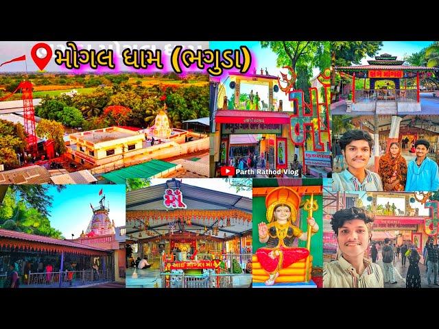 મોગલ ધામ ભગુડા || Mogal Dham Bhaguda || #vlogs @parth_vlog_4413