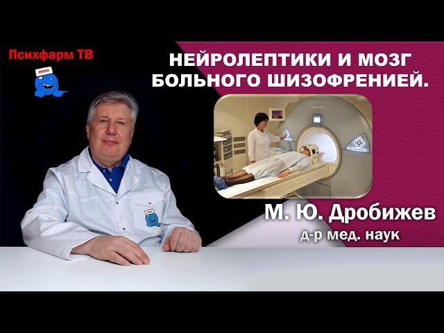 Нейролептики и мозг больного шизофренией.