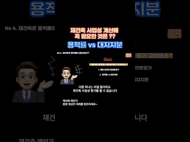 용적률 vs 대지지분, 재건축의 사업성을 결정짓는 것은? #shorts #부동산 #재건축 #투자