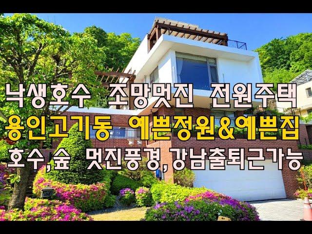 [번호 434104] 경기 용인시 수지구 고기동 낙생호수 조망권 예쁜 전원주택매매 단독주택급매매 별장주택급매물 낙생저수지 도보5분 숲세권 풍경멋짐 고급전원마을내 예쁜집 부동산직거래