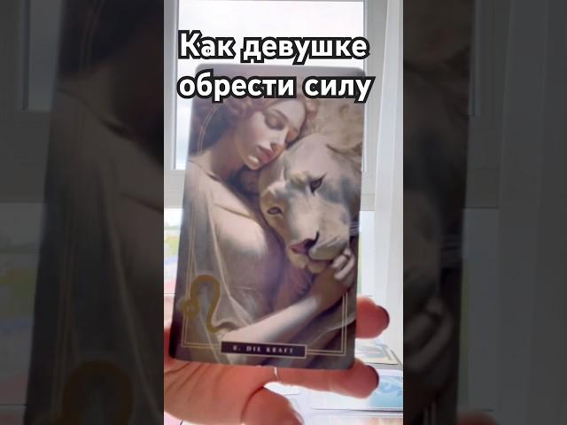 Как девушке обрести силу #таро#гадание#любовь##вера#принятие#храбрость#психологЮлияШиманская#веселье