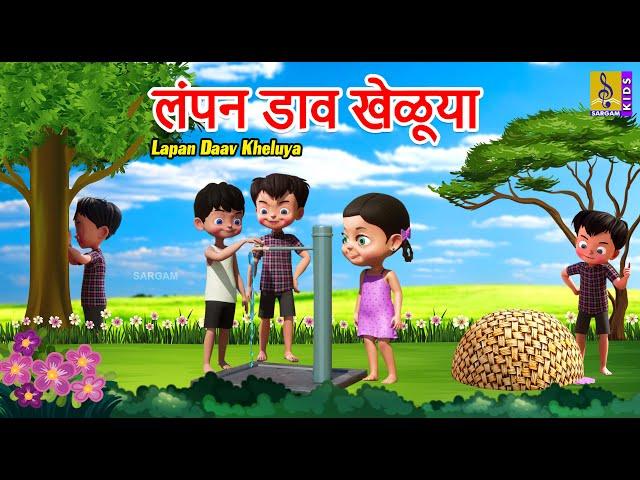 लंपन डाव खेळूया | Lapan Daav Kheluya | Kids Animation Marathi | Kids Cartoon #marathi #cartoonvideo