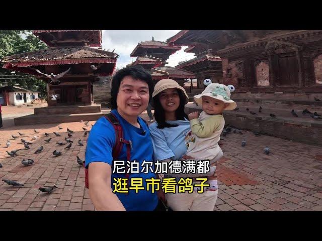 中国小伙跨国团聚，带着妻儿扎进尼泊尔首都早市，遗憾都被融化了