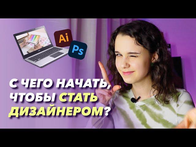 Как стать дизайнером? С чего начать? #дизайн #графическийдизайн