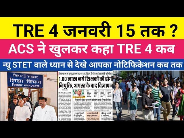 15 जनवरी तक TRE 4 ? इसे पहले बिहार STET एक और होगा ! क्या है सच STET का ...