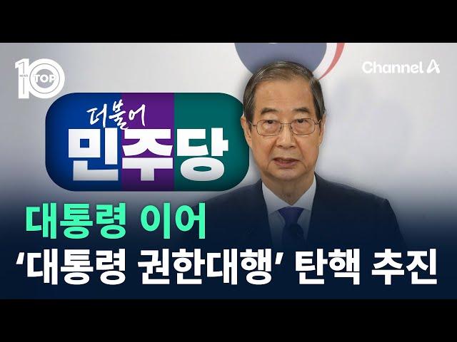 민주, 대통령 이어 ‘대통령 권한대행’ 탄핵 추진…사상 초유 / 채널A / 뉴스TOP 10