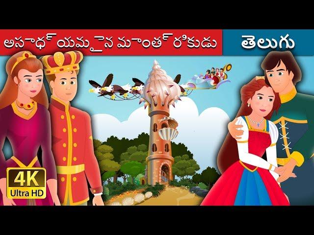 అసాధ్యమైన మాంత్రికుడు | An Impossible Enchentment Story in Telugu  | Telugu Fairy Tales